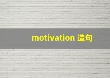 motivation 造句